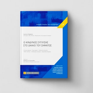 Ο Κίνδυνος Σύγχυσης Στο Δίκαιο του Σήματος